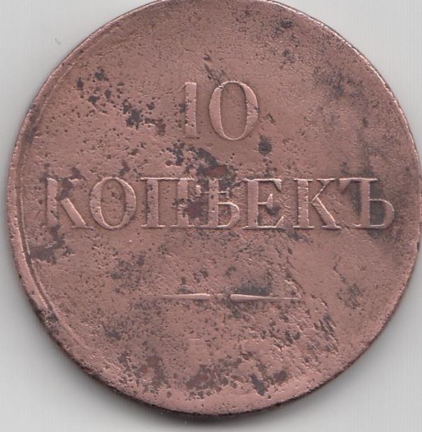 10 копеек 1834 год ЕМ ФХ Царская Россия Правление Николая I.