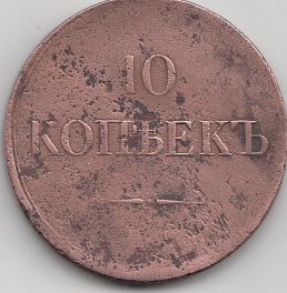 10 копеек 1834 год ЕМ ФХ Царская Россия Правление Николая I.