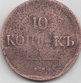 10 копеек 1836 год ЕМ ФХ. Царская Россия. Правление Николая I.