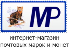 Интернет магазин почтовых марок