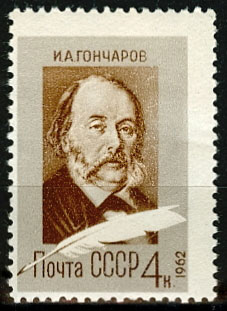 2610. СССР 1962 год. 150 лет со дня рождения И.А. Гончарова (1812-1891)