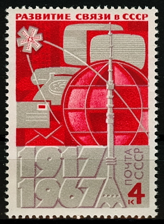 3434. СССР 1967 год. 50 лет развитию связи в СССР