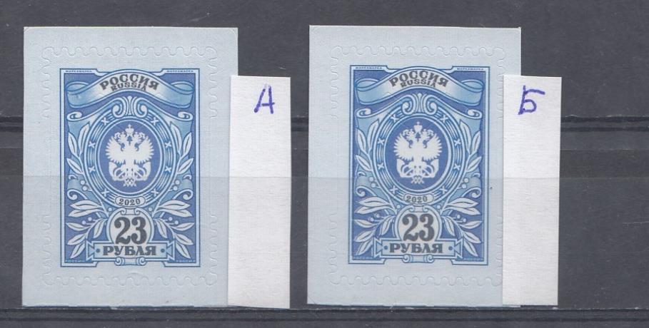  2646. Россия 2020 год. VII стандарт. Орлы. 23 рубля Б.М. Разновидность сдвиг синего цвета. Дефект печати в марке № 2646 Б несовмещение синего цвета. Двойная печать.