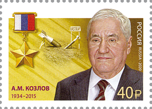 2693. Россия 2020 год. 100 лет Службе внешней разведки. Герой Российской Федерации А.М. Козлов (1934–2015)