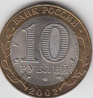 2002 год 10 рублей СПМД Кострома Россия. Юбилейная монета.