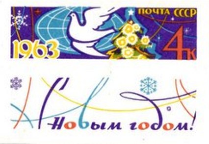 2698. СССР 1962 год. С Новым годом!