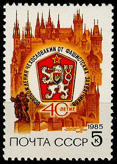 5558. СССР 1985 год. 40 лет освобождению Чехословакии от фашистских захватчиков