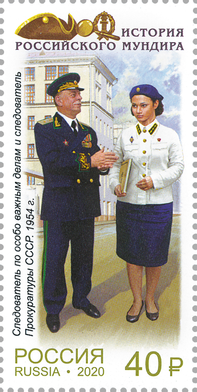 2605-2608. Россия 2020 год. История российского мундира. Мундиры сотрудников следственных органов России