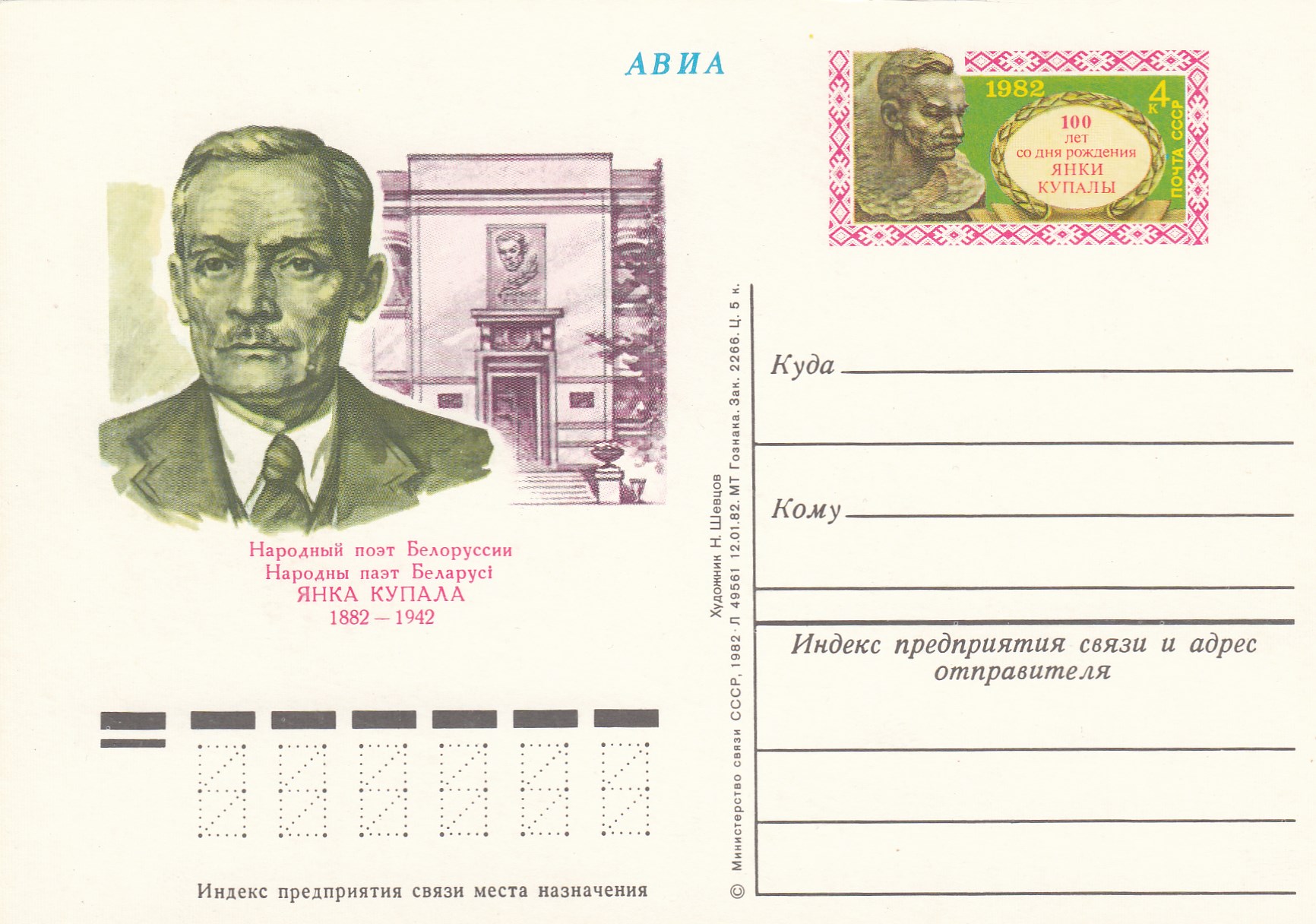 104. Почтовая карточка ОМ СССР 1982 год. Я.Купала. Народный поэт Белоруссии.