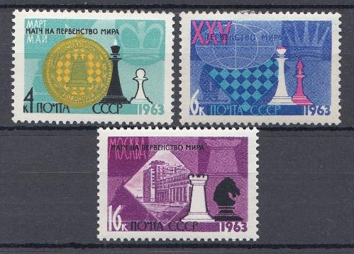 2777- 2779 СССР 1963 год. XXV первенство мира по шахматам ( Москва).