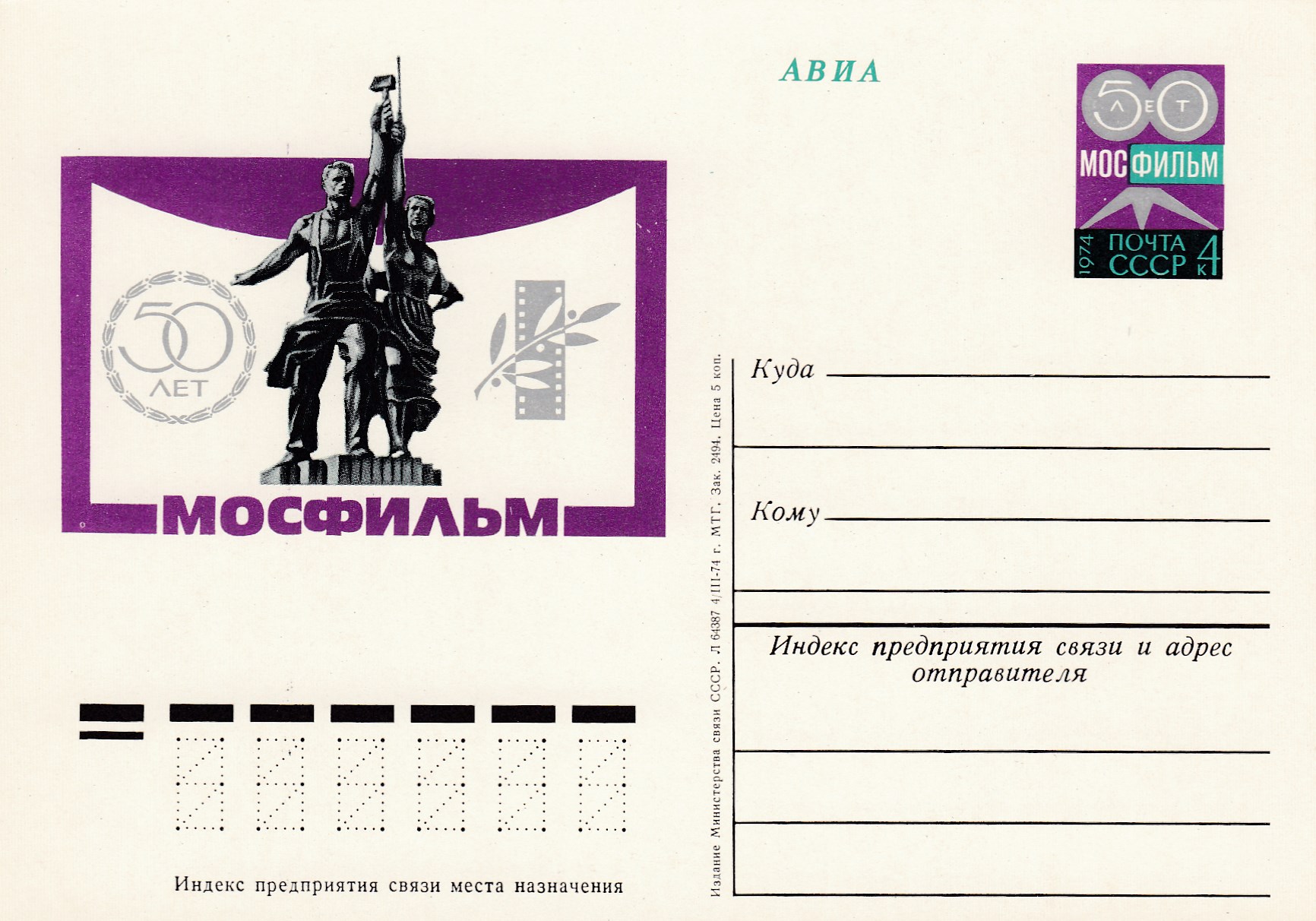 19. Почтовая карточка ОМ СССР  1974 год. "Мосфильм". 