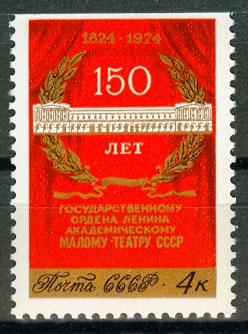 4334. СССР 1974 год. 150 лет Государственному академическому Малому театру