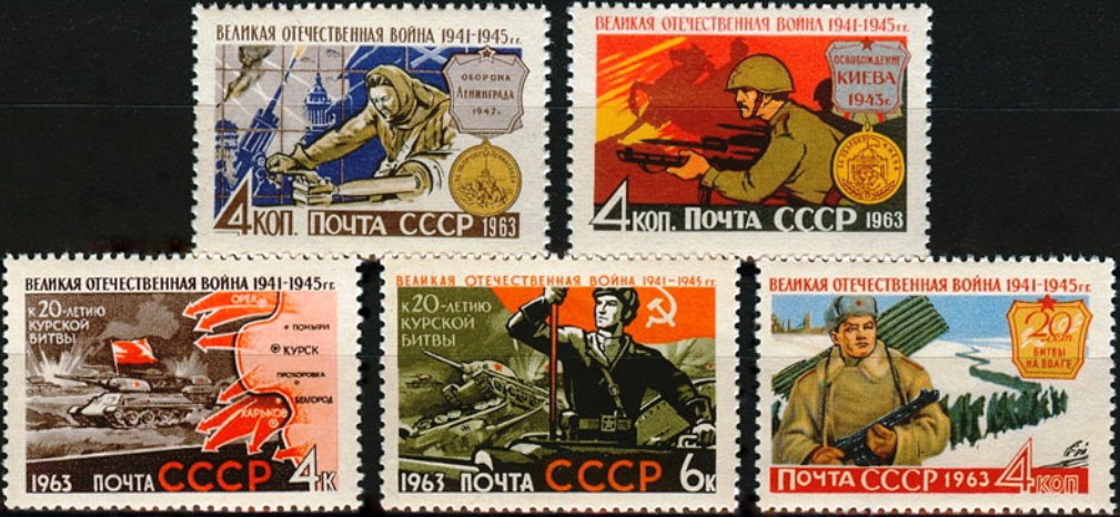 2768-2772. СССР 1963 год. Великая Отечественная война