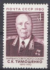 5076 СССР 1980 год. 85 лет со дня рождения  Маршала Советского Союза. С.К. Тимошенко (1895- 1970). 
