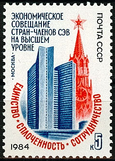 5448. СССР 1984 год. Экономическое совещание стран - членов СЭВ