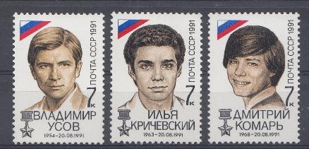 6302- 6304 СССР 1991 год. Победа демократических сил 21 августа 1991 года. В. Усов. И. Кричевский. Д. Комарь. 