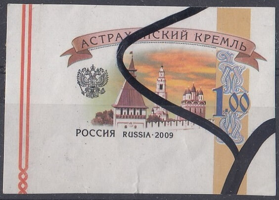 1360 Б/З. Анулянт снят с упаковки. Россия 2009 год. Стандартный выпуск.