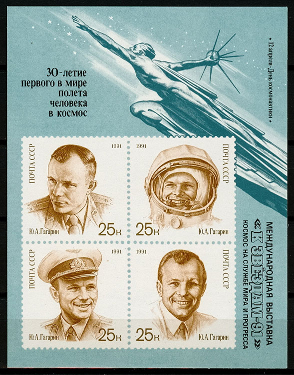 Блок 222. СССР 1991 год. Международная филателистическая выставка "К звездам - 91". Надпечатка