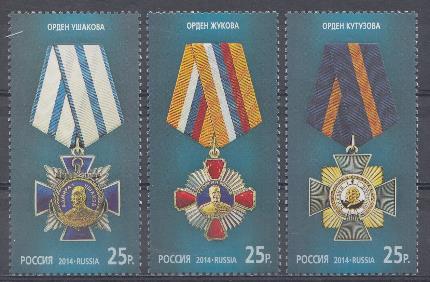 1779-1781. Россия 2014 год. Государственные награды Российской Федерации. Орден Ушакова. Орден Жукова. Орден Кутузова. 