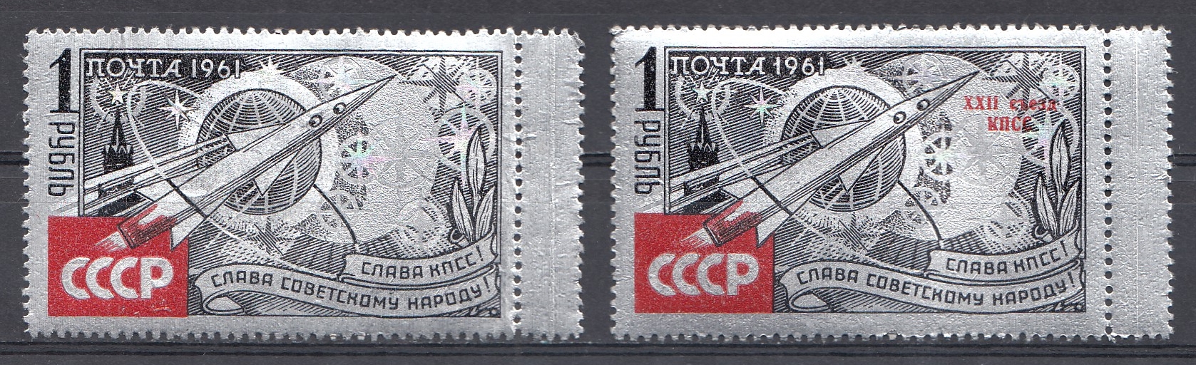 2542 А  -2543А  СССР 1961 год. Фольга. Слава КПСС !  Слава советскому народу!   Надпечатка  XXII  съезд КПСС.