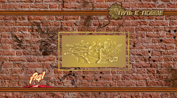 2016-054/П. 2016 год. К 75-летию Победы в Великой Отечественной войне 1941 - 1945 гг. "Путь к Победе"