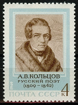 3729. СССР 1969 год. 160 лет со дня рождения А.В. Кольцова (1809-1842)