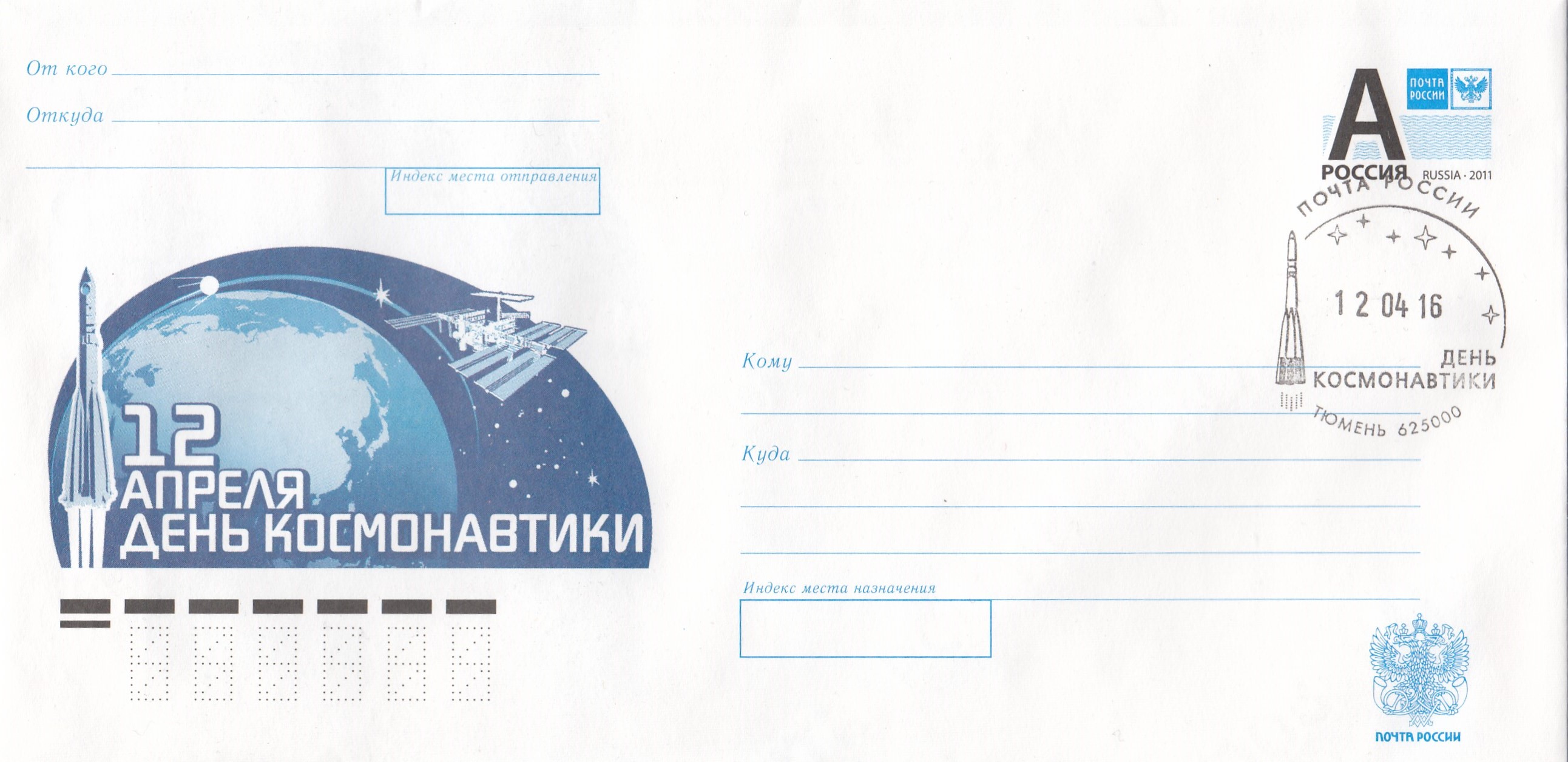 ПК 2016-026 Россия 2016 год. СГ Тюмень 12.04.16. День Космонавтики. 