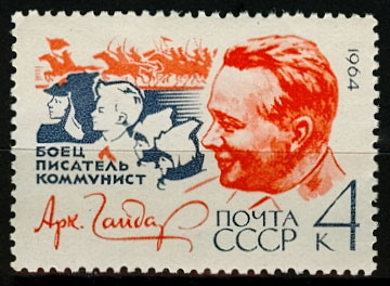 2944. СССР 1964 год. 60 лет со дня рождения А.П. Гайдара (А.П. Голиков, 1904-1941)
