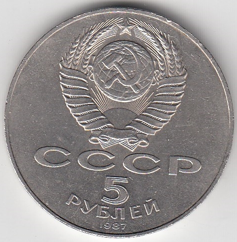 5 рублей, 1987 год. 70 лет Великой Октябрьской социалистической революции