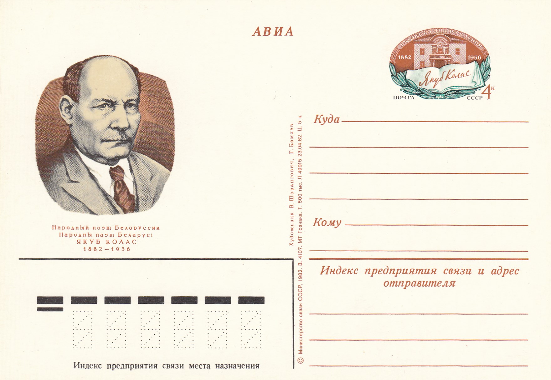 109. Почтовая карточка ОМ СССР 1982 год. Я.Колас. Народный поэт Белоруссии.