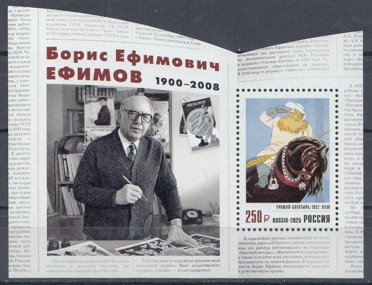 3536 Блок№  Россия 2025 год. 125 лет со дня рождения Б.Е. Ефимова (1900- 2008 ) , графика, художника.