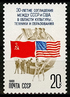 5848. СССР 1988 год. 30 лет подписанию первого соглашения между СССР и США об обменах в области культуры, техники и образования