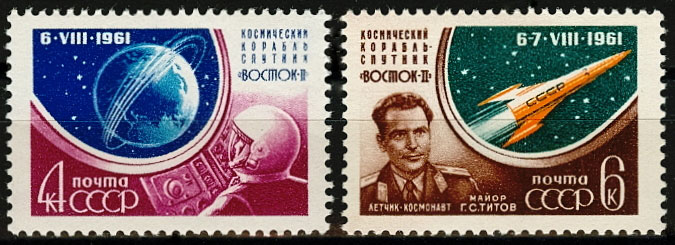  2512(1) -2513(1).Тип-1  СССР .1961 год. Космический полет Г.С. Титова на корабле "Восток-2"