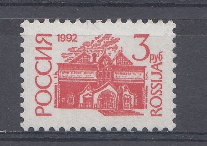 33.  (49-I) Пр.Б. 3 р.  Россия 1992 год. I-стандарт 1992- 1995 гг. 