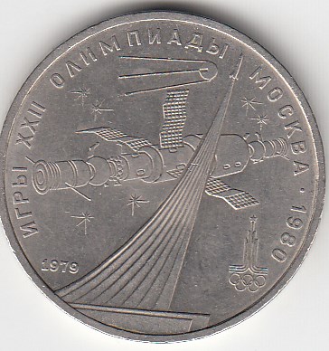 1 рубль, 1979 год. Игры XXII олимпиады. Москва-80. Обелиск покорителям космоса.
