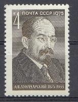 4462. СССР 1975 год. 100 лет со дня рождения государственного деятеля А.В. Луначарского (1875- 