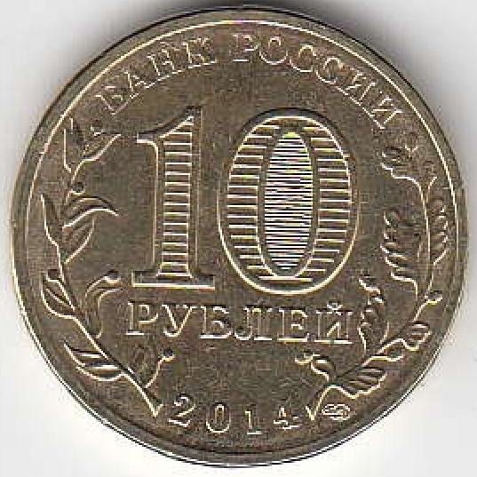 2014 год Россия 10 руб. ГВС Анапа СПМД. Юбилейная монета.