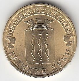 2012 год Россия 10 руб. ГВС Великие Луки СПМД. Юбилейная монета.