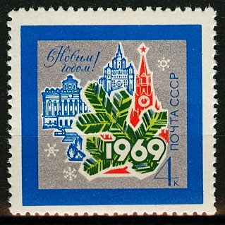 3621. СССР  1968 год. С Новым, 1969 годом!