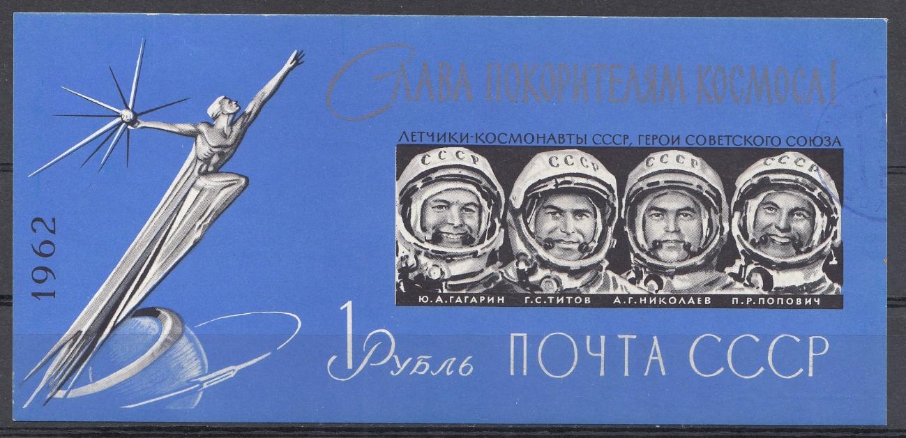Космос. Блок  № 33  Б/З  СССР 1962 год. Слава покорителям космоса !