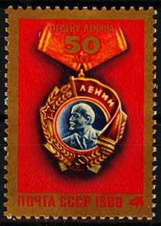 4998. СССР 1980 год. 50 лет ордену Ленина