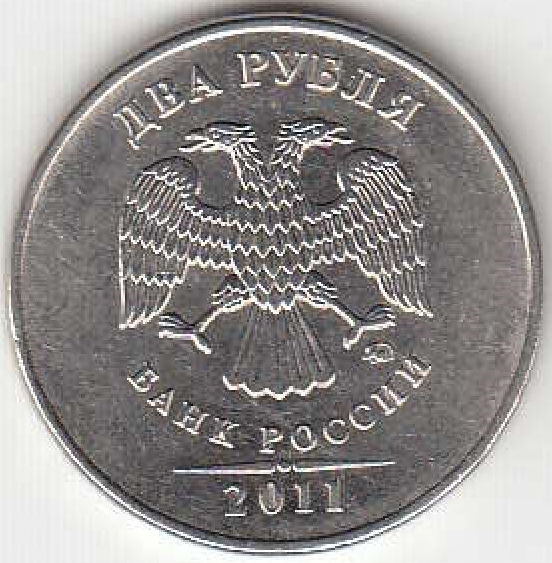 2 рубля 2011 г. ММД.