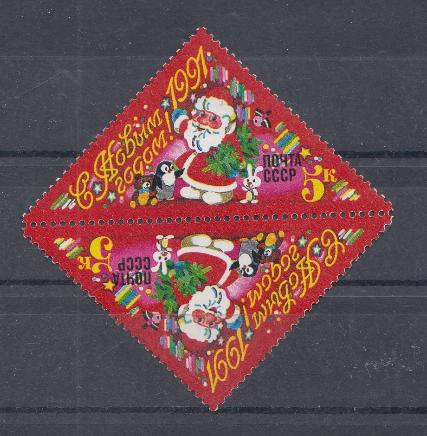6209 СССР 1990 год. С Новым, 1991 годом! Дед Мороз.