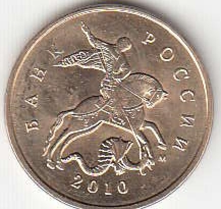 10 копеек 2010 г. ММД.