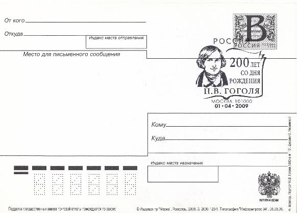 123/1 -2009  Россия. 200 лет со дня рождения Н.В. Гоголя (1809- 1852). СГ 101000 Москва 01-04-2009