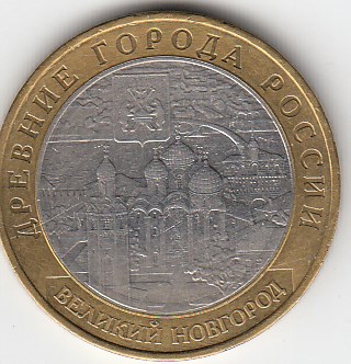 10 рублей 2009 год  ММД Россия. Древние города России Великий Новгород. Биметалл. Юбилейная монета.