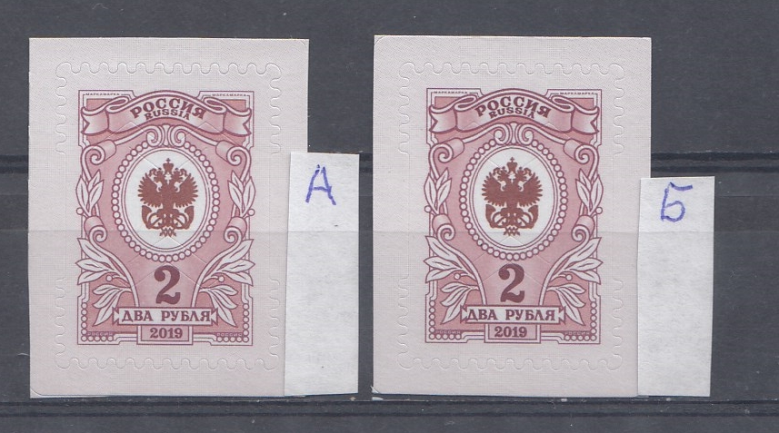  258 (2511). Россия 2019 год. Разновидность. VII-стандарт. Орлы. Сдвиг Герба, два рубля. В марке А Russia почти касается касается края ленты и марка Б Russia не касается края ленты. Б Матовая.  