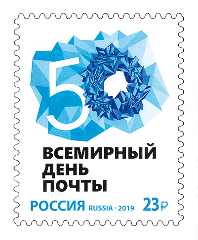 2550 Россия 2019 год. Всемирный день почты (23 р.)