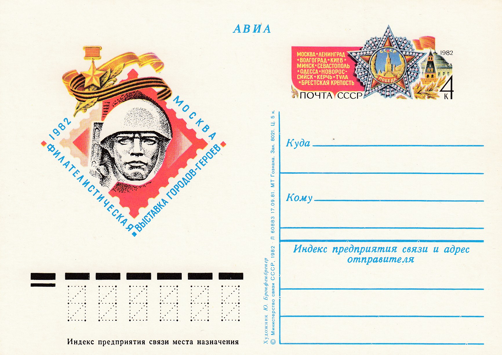 102. Почтовая карточка ОМ СССР 1982 год. Филателистическая выставка "Городов -героев". Москва-82. 