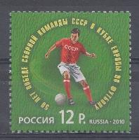  1458. Россия 2010 год. 50 лет победе сборной команды СССР в Кубке Европы по футболу.